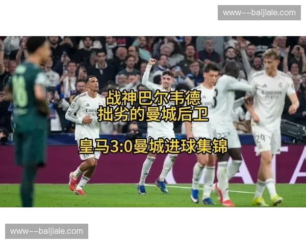 皇马中场拦截次数15次 巴尔韦德覆盖面积全场最高