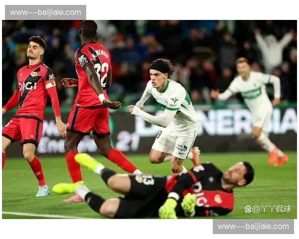 埃尔切客场防守质量堪忧，场均失球超过2粒亟待改善